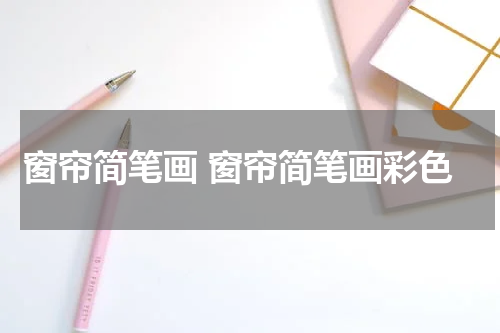 窗帘简笔画 窗帘简笔画彩色