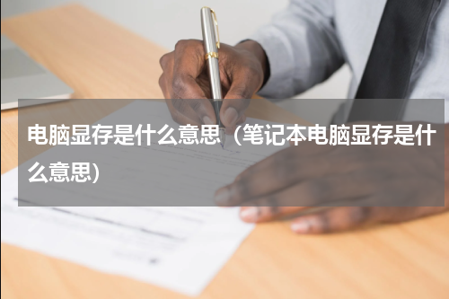 电脑显存是什么意思（笔记本电脑显存是什么意思）
