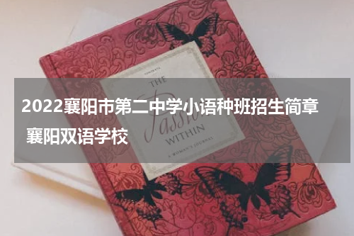 2022襄阳市第二中学小语种班招生简章 襄阳双语学校