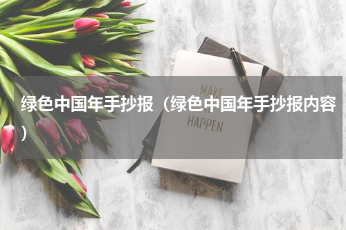 绿色中国年手抄报（绿色中国年手抄报内容）