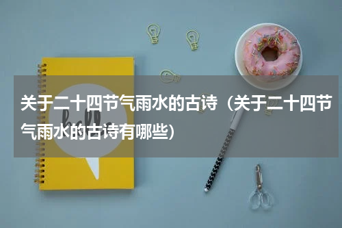 关于二十四节气雨水的古诗（关于二十四节气雨水的古诗有哪些）