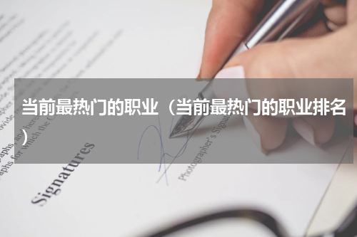 当前最热门的职业（当前最热门的职业排名）