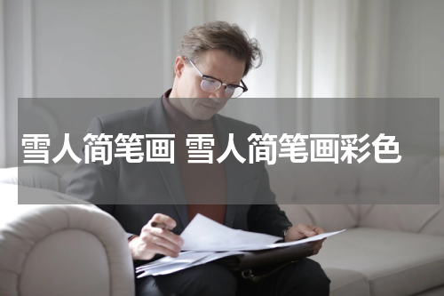 雪人简笔画 雪人简笔画彩色