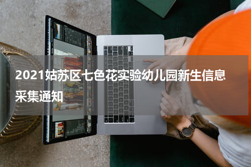 2021姑苏区七色花实验幼儿园新生信息采集通知