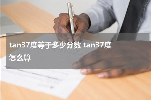 tan37度等于多少分数 tan37度怎么算