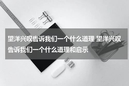 望洋兴叹告诉我们一个什么道理 望洋兴叹告诉我们一个什么道理和启示
