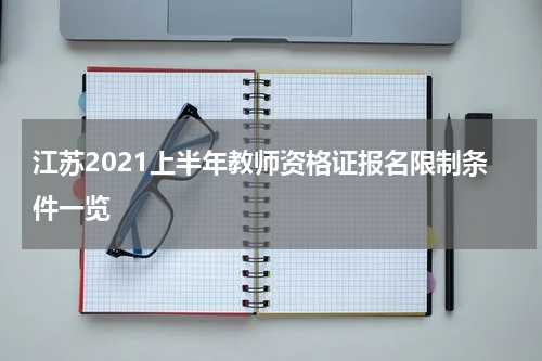 江苏2021上半年教师资格证报名限制条件一览