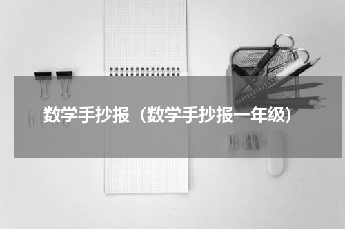 数学手抄报（数学手抄报一年级）