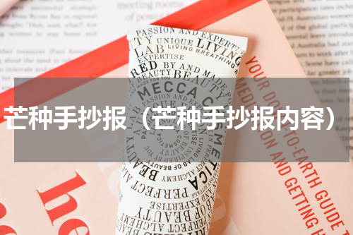 芒种手抄报（芒种手抄报内容）