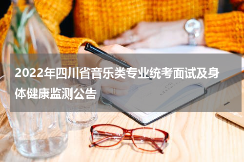 2022年四川省音乐类专业统考面试及身体健康监测公告
