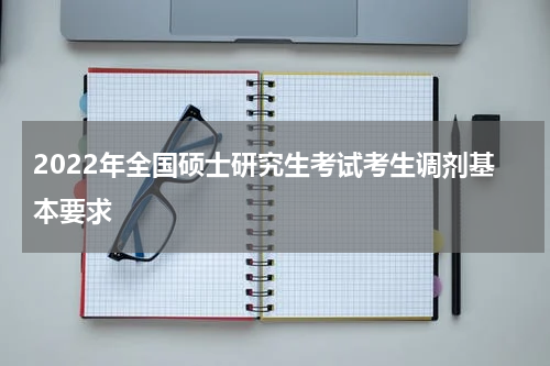 2022年全国硕士研究生考试考生调剂基本要求