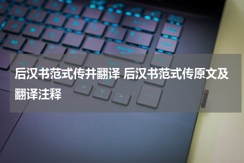 后汉书范式传并翻译 后汉书范式传原文及翻译注释
