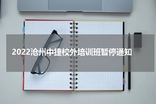 2022沧州中捷校外培训班暂停通知