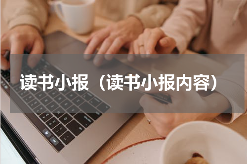 读书小报（读书小报内容）