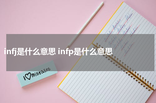 infj是什么意思 infp是什么意思
