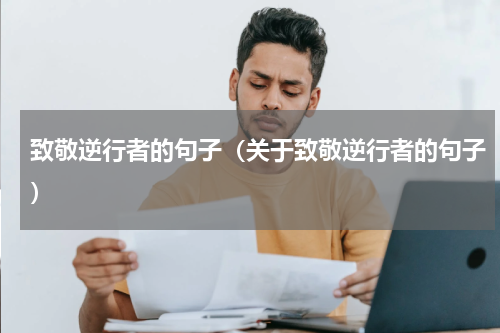 致敬逆行者的句子（关于致敬逆行者的句子）