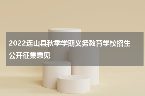2022连山县秋季学期义务教育学校招生公开征集意见
