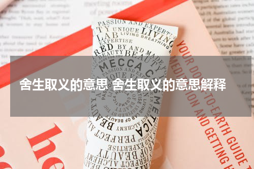 舍生取义的意思 舍生取义的意思解释