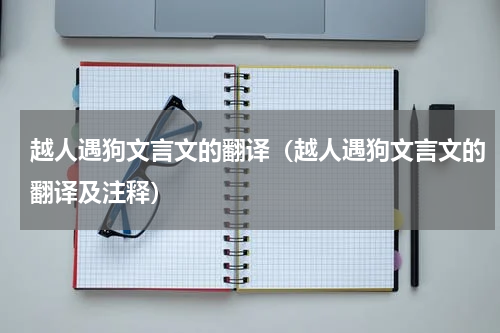 越人遇狗文言文的翻译（越人遇狗文言文的翻译及注释）