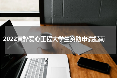 2022黄骅爱心工程大学生资助申请指南