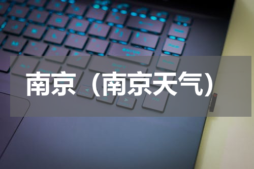 南京（南京天气）