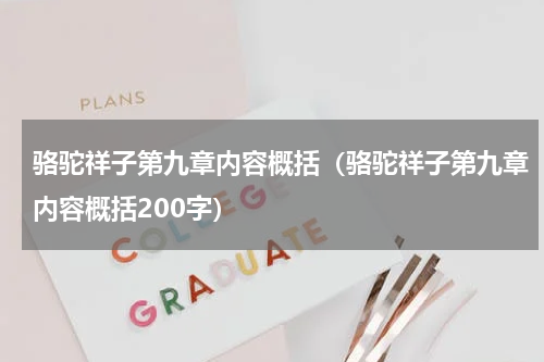 骆驼祥子第九章内容概括（骆驼祥子第九章内容概括200字）
