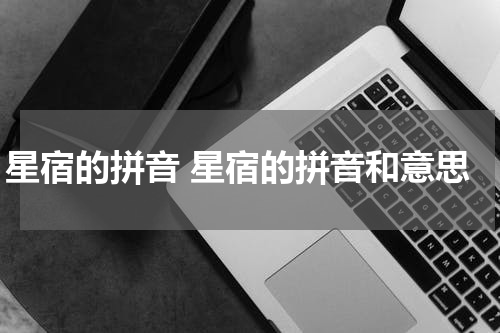 星宿的拼音 星宿的拼音和意思