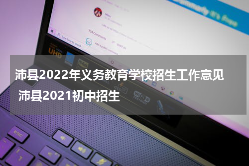 沛县2022年义务教育学校招生工作意见 沛县2021初中招生