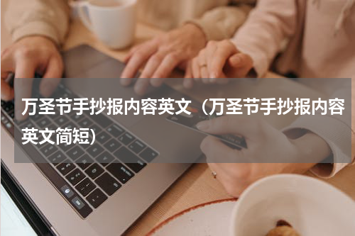 万圣节手抄报内容英文（万圣节手抄报内容英文简短）