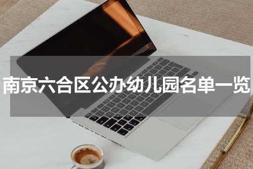 南京六合区公办幼儿园名单一览