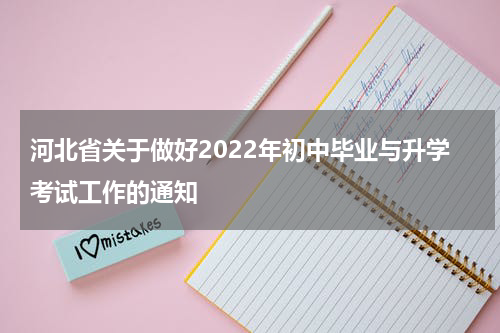 河北省关于做好2022年初中毕业与升学考试工作的通知