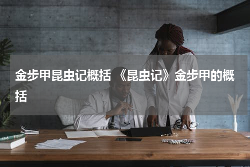 金步甲昆虫记概括 《昆虫记》金步甲的概括