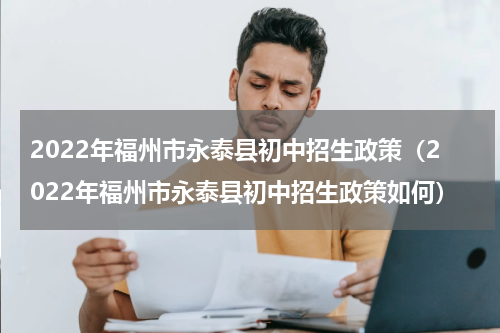 2022年福州市永泰县初中招生政策（2022年福州市永泰县初中招生政策如何）
