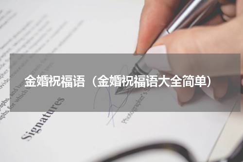金婚祝福语（金婚祝福语大全简单）
