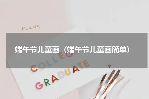 端午节儿童画（端午节儿童画简单）