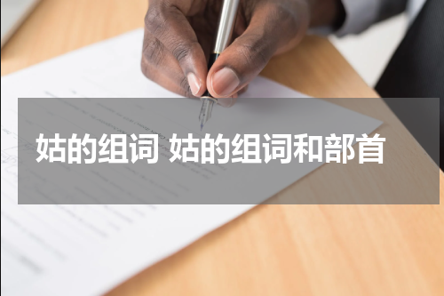 姑的组词 姑的组词和部首