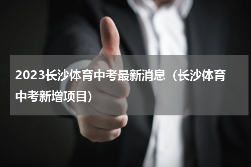 2023长沙体育中考最新消息（长沙体育中考新增项目）