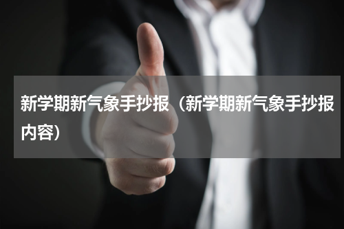 新学期新气象手抄报（新学期新气象手抄报内容）
