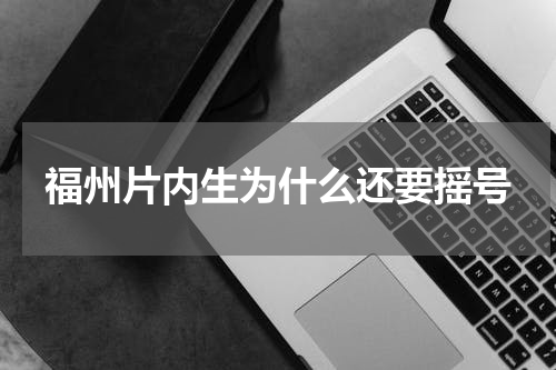 福州片内生为什么还要摇号