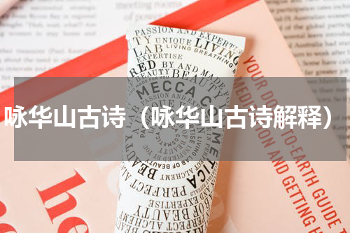 咏华山古诗（咏华山古诗解释）