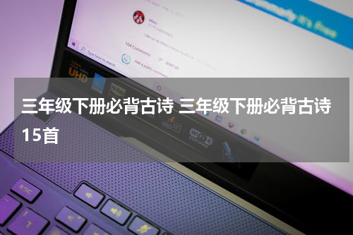 三年级下册必背古诗 三年级下册必背古诗15首