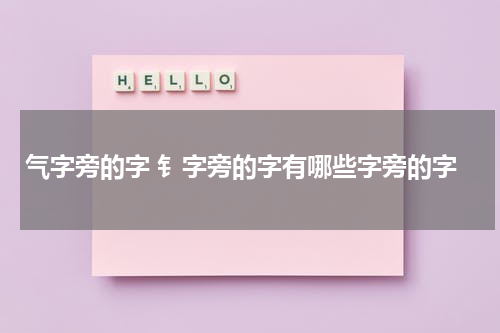 气字旁的字 钅字旁的字有哪些字旁的字