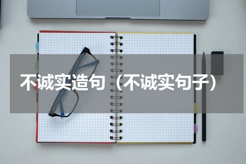 不诚实造句（不诚实句子）