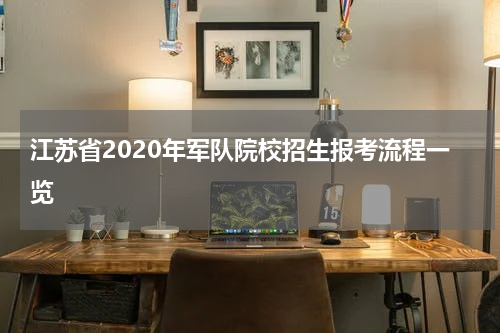 江苏省2020年军队院校招生报考流程一览
