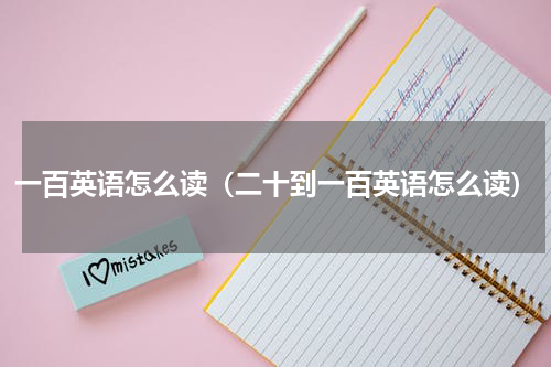 一百英语怎么读（二十到一百英语怎么读）