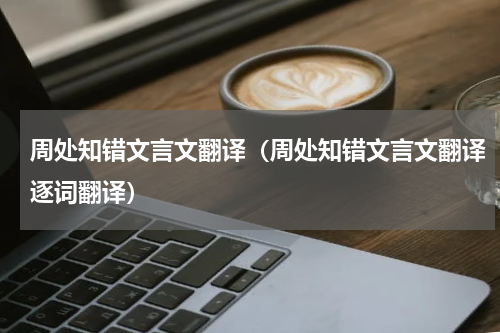 周处知错文言文翻译（周处知错文言文翻译逐词翻译）