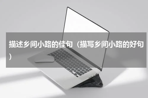 描述乡间小路的佳句（描写乡间小路的好句）