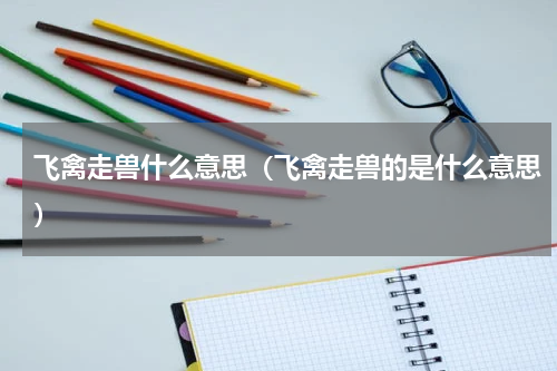 飞禽走兽什么意思（飞禽走兽的是什么意思）