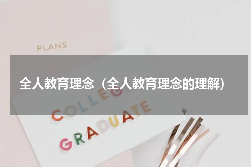 全人教育理念（全人教育理念的理解）