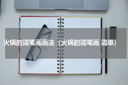 火锅的简笔画画法（火锅的简笔画 简单）